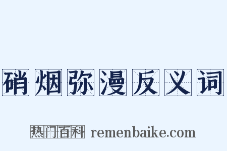 硝烟弥漫反义词是什么意思的图片